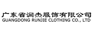 广东省润杰服饰有限公司